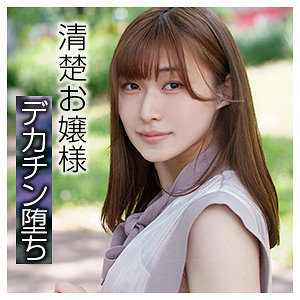 【本編フル動画】なぎさ【ブロッコリー】