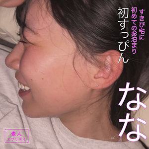 【本編フル動画】なな【素人エブリデイ】