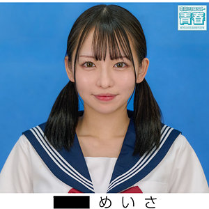 【本編フル動画】めいさ【電影シロウト-青春-】