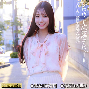 【本編フル動画】あやみさん【電影シロウト3】