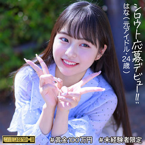 【本編フル動画】はなちゃん【電影シロウト3】