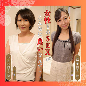 【本編フル動画】ひとみ＆京子【熟女楽園】