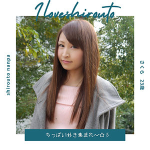 【本編フル動画】さくら 2【I LOVE 素人】