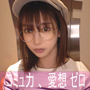 【本編フル動画】ハンドルネーム寝不足こじか（ゲームオタク）【陰娘】