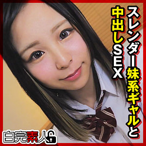 【本編フル動画】あかりちゃん【白完素人】