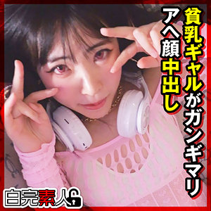 【本編フル動画】ひかるちゃん【白完素人】