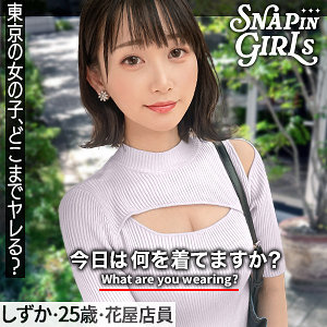 【本編フル動画】しずか【ぎがdeれいんSP】