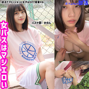 【本編フル動画】かのんちゃん【素人ムクムク-部活-】