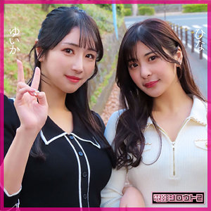 【本編フル動画】ひな＆ゆいか【電影シロウト2】