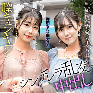 【本編フル動画】梅田＆雨宮【E★素人DX】