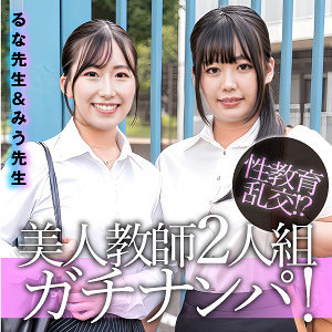 【本編フル動画】るな＆みう【E★素人DX】