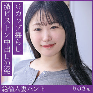 【本編フル動画】りのさん【熟蜜のヒミツ】