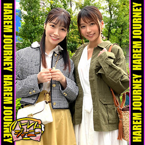 【本編フル動画】はなちゃん＆みなみちゃん【ハーレムジャーニー】