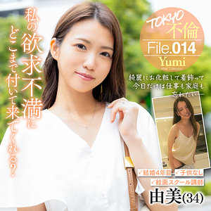 【本編フル動画】由美【TOKYO不倫File】