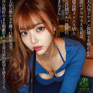 【本編フル動画】まなさん【マルチー沼】