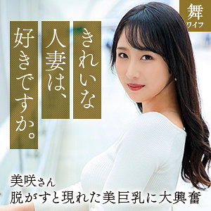 【本編フル動画】小野坂美咲【舞ワイフ】