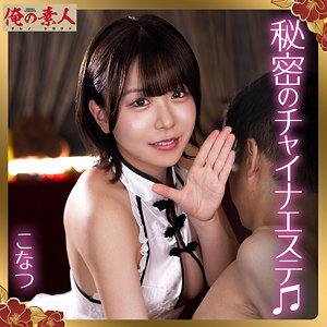 【本編フル動画】こなつ【俺の素人】