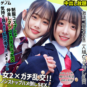 【本編フル動画】なぎさちゃん＆みこちゃん【素人ムクムク-ゲノム-】