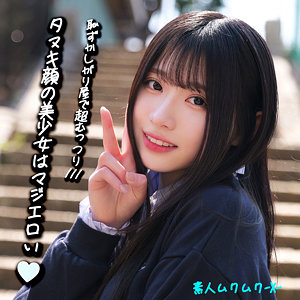 【本編フル動画】みなみちゃん【素人ムクムク-X-】の画像