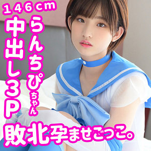 【本編フル動画】らんちぴ 2【無垢】