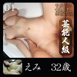 【本編フル動画】えみ【やみつき熟女】