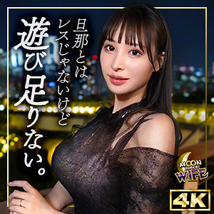 【本編フル動画】みゆ【MOON FORCE WIFE】
