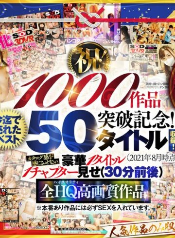 【本編フル動画】【VR】【超豪華 作品集】SODVR おかげさまで 1000 作品突破記念！ 最も売れたベスト 50 タイトル！1000 分以上！！フェチからいちゃラブまで VR 人気作品を完全網羅！ 他では見られない最新 VR 技術や特殊シチュエーションなど SODVRでしか体験できない VR が満載！…【SODクリエイト】