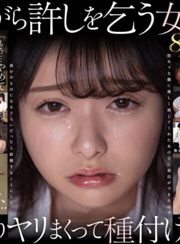 【本編フル動画】【VR】【8K】泣き虫美少女を●しまくって孕ませる。 陰キャな僕に優しく接してくれたあの子に彼氏ができたので誰かのものになるぐらいだったら拉致することにした 花守夏歩花守夏歩【SODクリエイト】