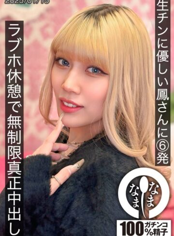 【本編フル動画】生チンに優しい鳳さんに6発 ラブホ休憩で無制限真正中出し 鳳カレン鳳カレン【なまなま】