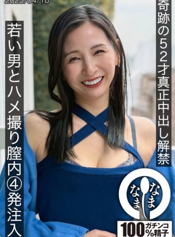 【本編フル動画】奇跡の52才真正中出し解禁 若い男とハメ撮り膣内4発注入 月野ゆりね月野ゆりね【なまなま】