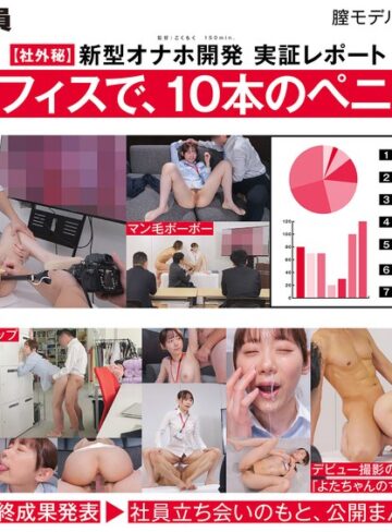 【本編フル動画】【ご報告】私のアソコ、名器らしいです。業務の合間に10本のペニスとオナホ開発 人事部 与田ひかげ与田ひかげ【SODクリエイト】
