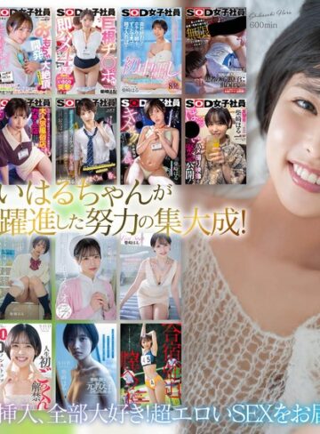 【本編フル動画】柴崎はる 初総集編！SOD女子社員からAVDEBUTを遂げた2年間の22タイトル22SEX豪華10時間スペシャル柴崎はる【SODクリエイト】