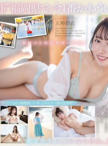 【本編フル動画】今、福岡で1番エロくて可愛い女の子を鮮度100％で産地直送！糸島生まれの地元愛溢れる次世代スター！ 天神羽衣 AV DEBUT天神羽衣【SODクリエイト】