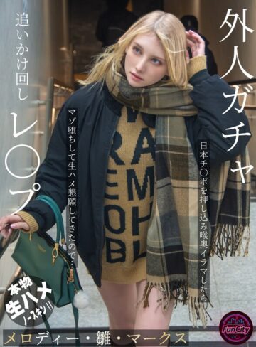 【本編フル動画】外人ガチャ追いかけ回しレ〇プ 日本チ〇ポを押し込み喉奥イラマしたらマゾ堕ちして生ハメ懇願してきたので… メロディー・雛・マークスメロディー・雛・マークス【FunCity/妄想族】