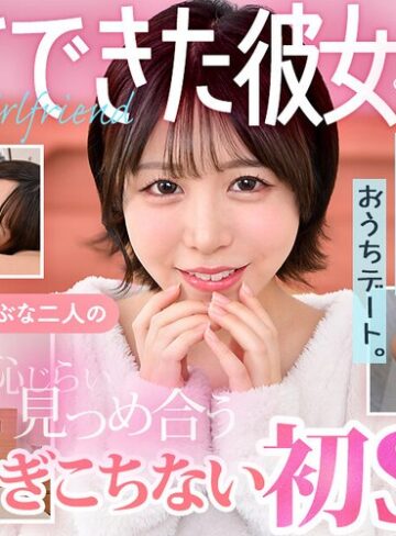 【本編フル動画】【VR】初めてできた彼女とボクの自宅でおうちデート。うぶな二人の恥じらい見つめ合うぎこちない初SEX 柏木こなつ柏木こなつ【DOC】