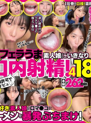 【本編フル動画】無許可でドピュ！フェラうま素人娘にいきなり口内射精！4 18名【Flower】