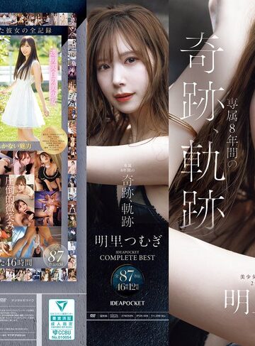 【本編フル動画】明里つむぎ 専属8年間の奇跡、軌跡 IDEAPOCKET COMPLETE BEST 全87作品 46時間 12枚組明里つむぎ【アイデアポケット】