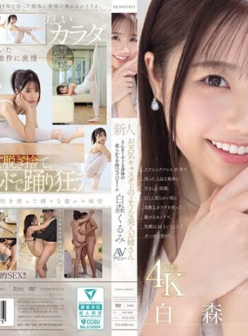 【本編フル動画】新人 お天気キャスターのような美人お姉さん S心をくすぐる身体の柔らかさを持つマゾバレリーナ 白森くるみAVデビュー白森くるみ【アイデアポケット】