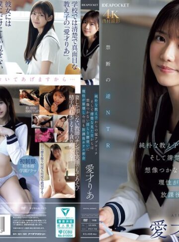 【本編フル動画】純朴な教え子からの猛アプローチ そして清楚な見た目からは想像つかない淫らな腰使いに理性が崩壊し今日も放課後ホテル密会 愛才りあ愛才りあ【アイデアポケット】