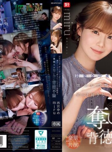 【本編フル動画】同窓会の夜、酔った勢いで懐かしの母校へ 俺のことをずっと好きだった2人の幼馴染と 一夜限りの奪い合い背徳不倫 西宮ゆめ miru西宮ゆめ・miru【アイデアポケット】
