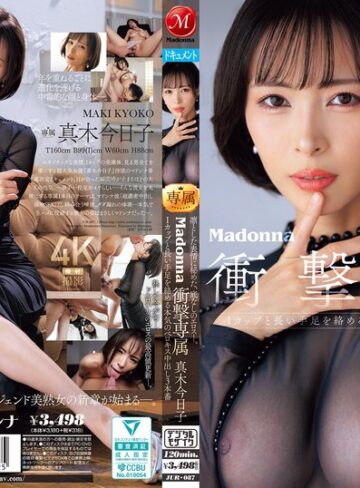 【本編フル動画】凛とした表情に秘めた、底なしのエロスー。Madonna衝撃専属 真木今日子 Iカップと長い手足を絡める本気のベロキス中出し3本番真木今日子【マドンナ】