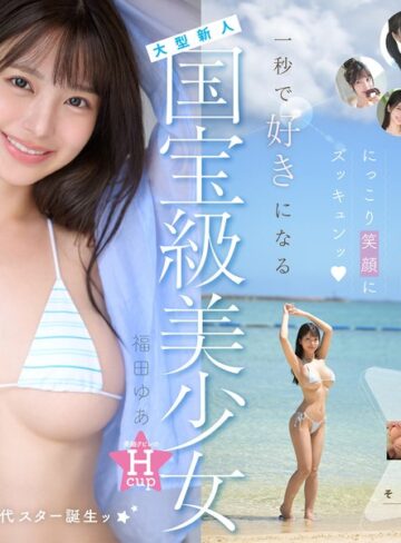 【本編フル動画】国宝級美少女 Hcup最強笑顔プリンセス そして、エッロい。大型新人 AV DEBUT MOODYZ創立25周年記念 福田ゆあ福田ゆあ【ムーディーズ】