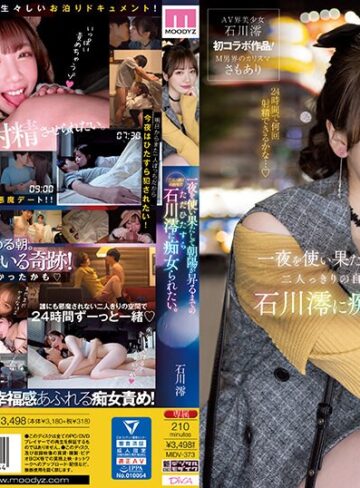 【本編フル動画】一夜を使い果たして朝陽が昇るまでの二人っきりの自宅でただひたすら石川澪に痴女られたい。石川澪【ムーディーズ】