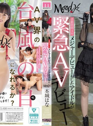 【本編フル動画】あれ、気づいちゃいましたか？活動期間4年メジャーデビューもしたアイドルが緊急AVデビュー 本城はな本城はな【ムーディーズ】