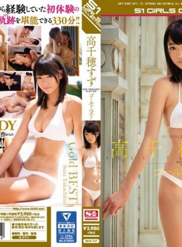【本編フル動画】高千穂すずゴールドベスト高千穂すず【エスワン ナンバーワンスタイル】