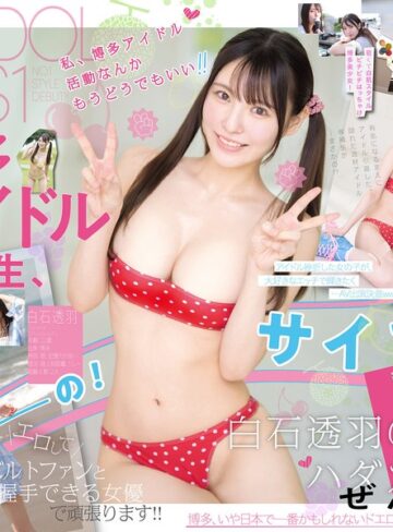 【本編フル動画】新人NO.1STYLE 幻の博多アイドル候補生 白石透羽 AVデビュー白石透羽【エスワン ナンバーワンスタイル】