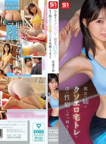 【本編フル動画】引き締まったクビレ…汗ばむ巨乳… 彼女の姉のクソエロ宅トレが僕の性癖にぶっ刺さる！ 安達夕莉安達夕莉【エスワン ナンバーワンスタイル】