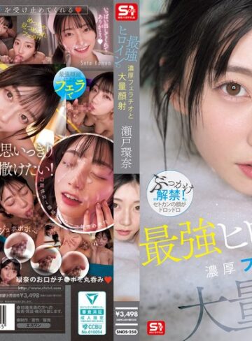 【本編フル動画】最強ヒロインの 濃厚フェラチオと 大量顔射 瀬戸環奈瀬戸環奈【エスワン ナンバーワンスタイル】
