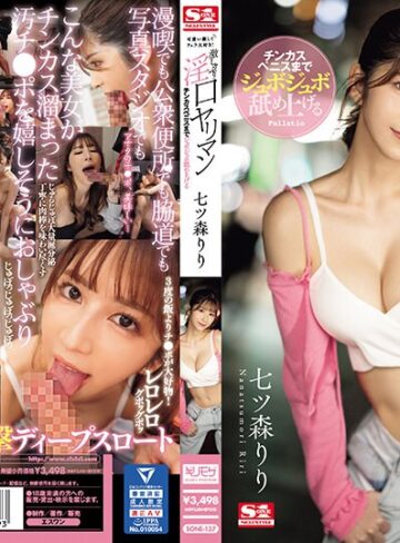 【本編フル動画】可愛い顔してフェラ大好き！チンカスペニスまでジュボジュボ舐め上げる激しゃぶり淫口ヤリマン 七ツ森りり七ツ森りり【エスワン ナンバーワンスタイル】
