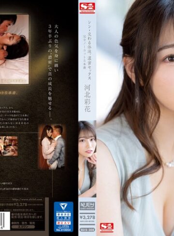 【本編フル動画】シン・交わる体液、濃密セックス 完全ノーカット5本番 河北彩花河北彩花（河北彩伽）【エスワン ナンバーワンスタイル】